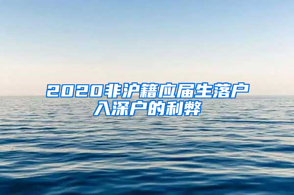 2020非沪籍应届生落户入深户的利弊