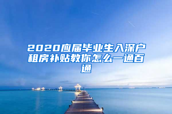 2020应届毕业生入深户租房补贴教你怎么一通百通