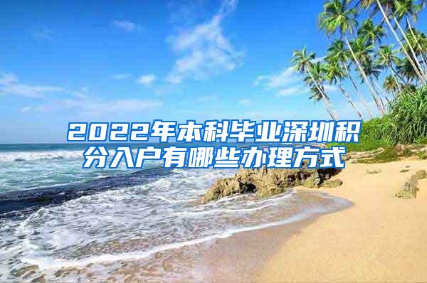 2022年本科毕业深圳积分入户有哪些办理方式