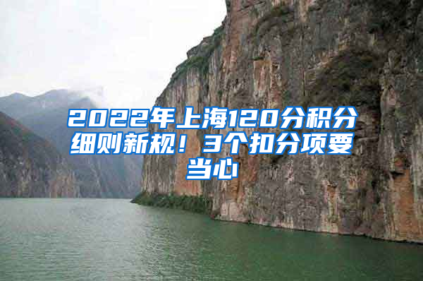 2022年上海120分积分细则新规！3个扣分项要当心