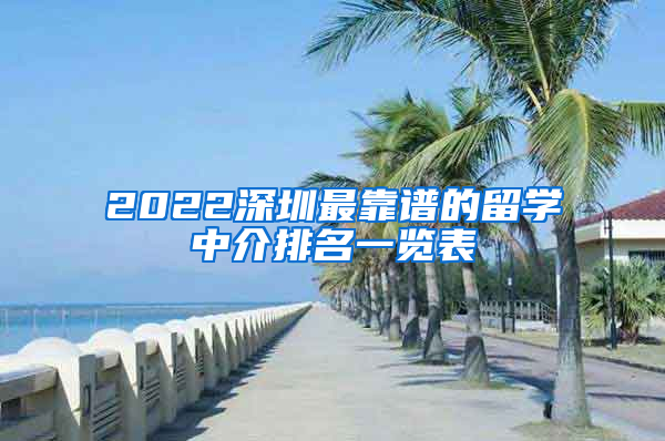 2022深圳最靠谱的留学中介排名一览表