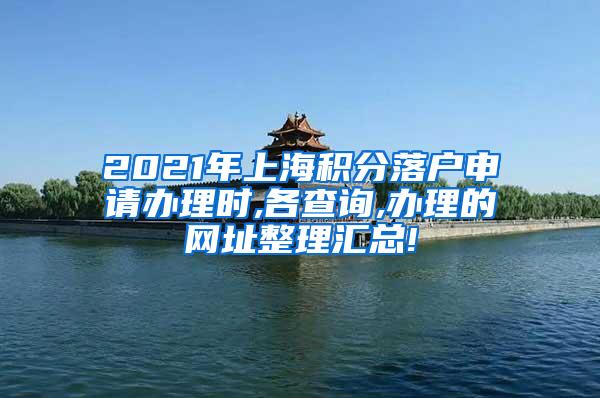 2021年上海积分落户申请办理时,各查询,办理的网址整理汇总!