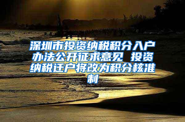 深圳市投资纳税积分入户办法公开征求意见 投资纳税迁户将改为积分核准制