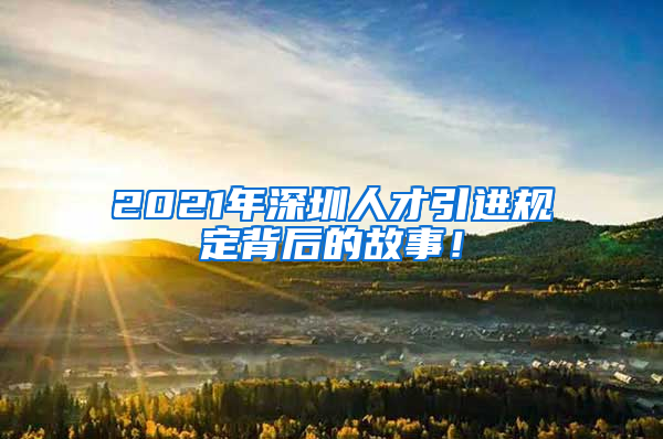 2021年深圳人才引进规定背后的故事！