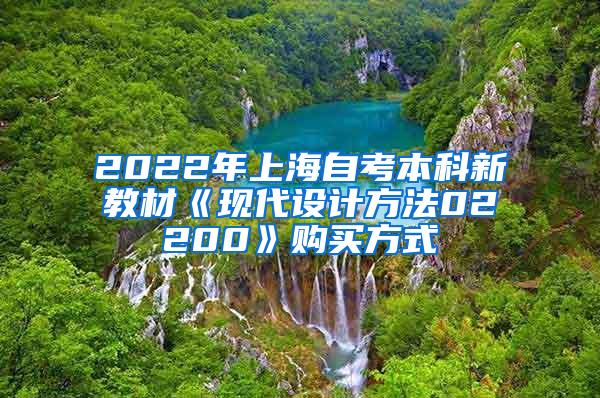 2022年上海自考本科新教材《现代设计方法02200》购买方式