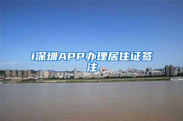 i深圳APP办理居住证签注