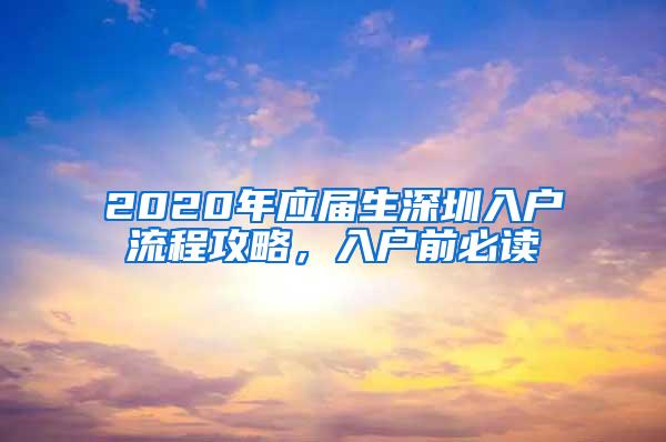 2020年应届生深圳入户流程攻略，入户前必读