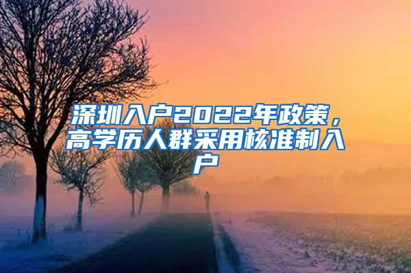 深圳入户2022年政策，高学历人群采用核准制入户