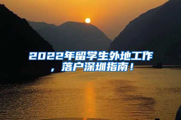 2022年留学生外地工作，落户深圳指南！