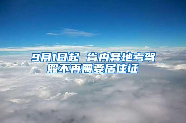 9月1日起 省内异地考驾照不再需要居住证