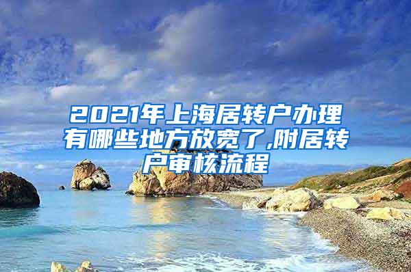 2021年上海居转户办理有哪些地方放宽了,附居转户审核流程