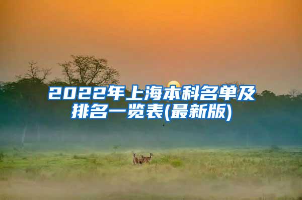 2022年上海本科名单及排名一览表(最新版)