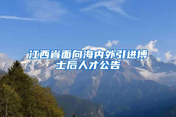 江西省面向海内外引进博士后人才公告