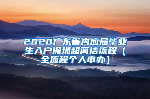 2020广东省内应届毕业生入户深圳超简洁流程（全流程个人申办）