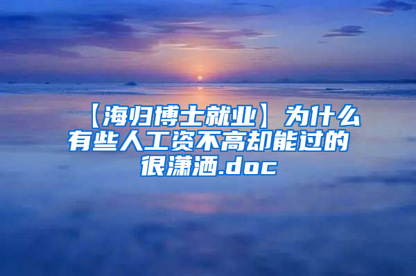 【海归博士就业】为什么有些人工资不高却能过的很潇洒.doc