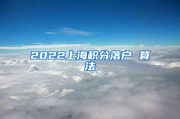 2022上海积分落户 算法