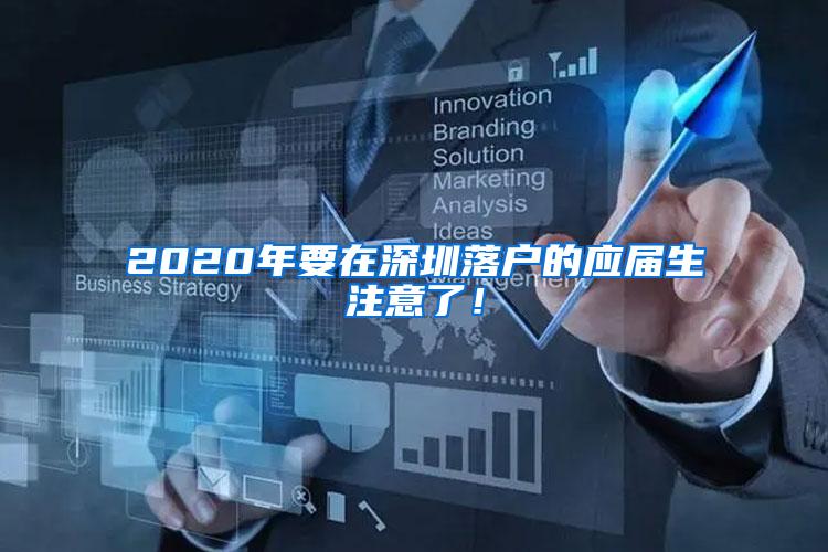 2020年要在深圳落户的应届生注意了！