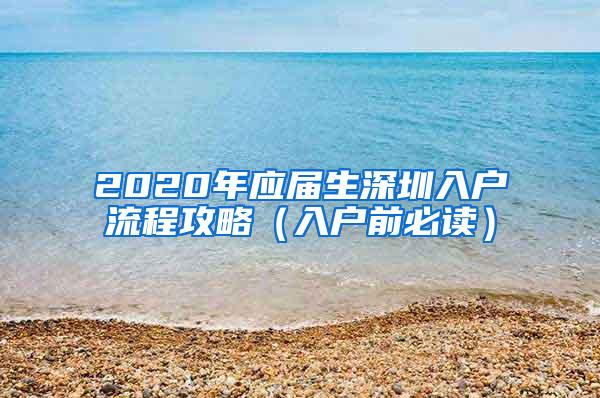 2020年应届生深圳入户流程攻略（入户前必读）