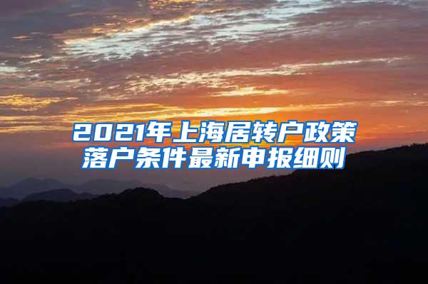 2021年上海居转户政策落户条件最新申报细则