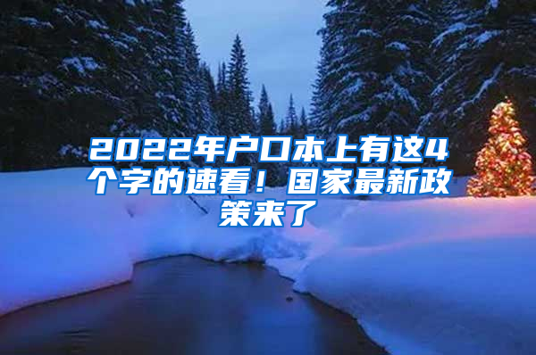 2022年户口本上有这4个字的速看！国家最新政策来了