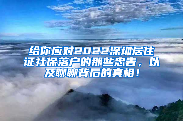 给你应对2022深圳居住证社保落户的那些忠告，以及聊聊背后的真相！