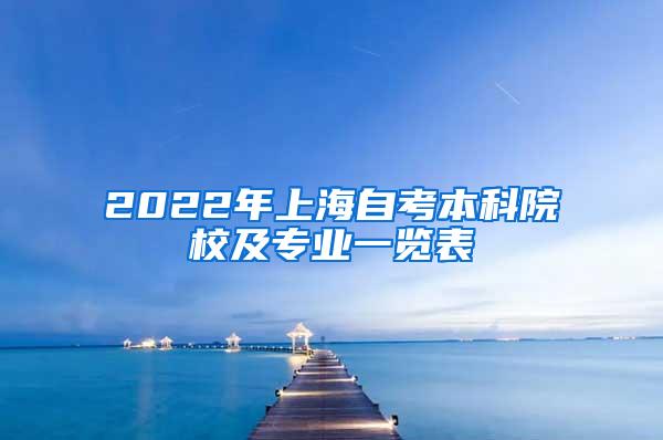 2022年上海自考本科院校及专业一览表