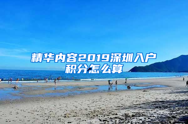 精华内容2019深圳入户积分怎么算