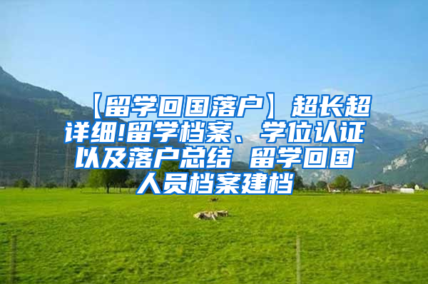 【留学回国落户】超长超详细!留学档案、学位认证以及落户总结 留学回国人员档案建档