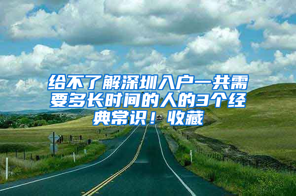 给不了解深圳入户一共需要多长时间的人的3个经典常识！收藏