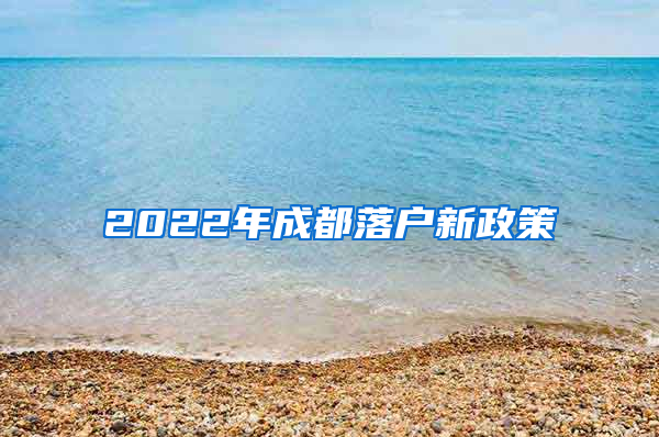 2022年成都落户新政策