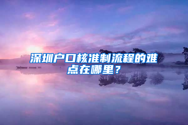 深圳户口核准制流程的难点在哪里？