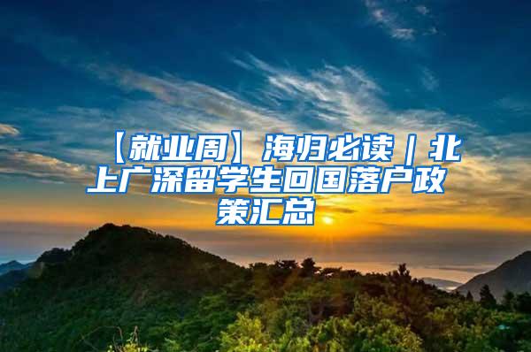 【就业周】海归必读｜北上广深留学生回国落户政策汇总