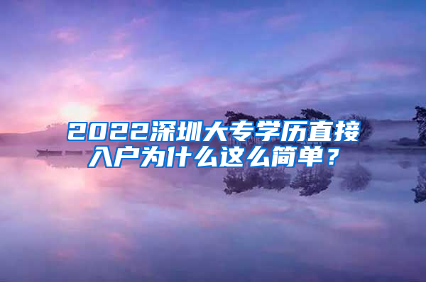 2022深圳大专学历直接入户为什么这么简单？