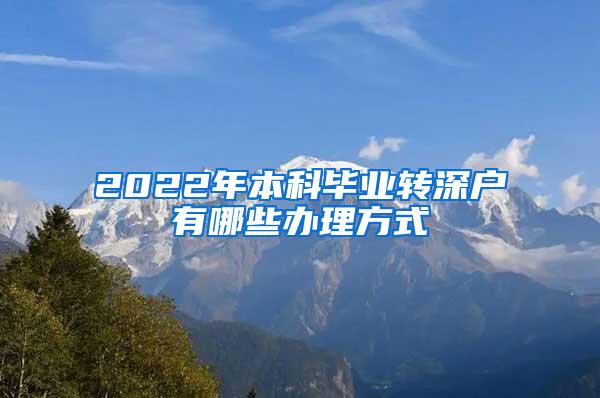 2022年本科毕业转深户有哪些办理方式