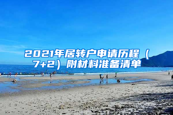 2021年居转户申请历程（7+2）附材料准备清单