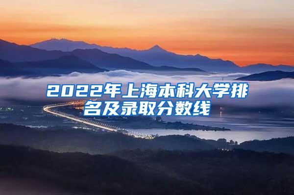 2022年上海本科大学排名及录取分数线