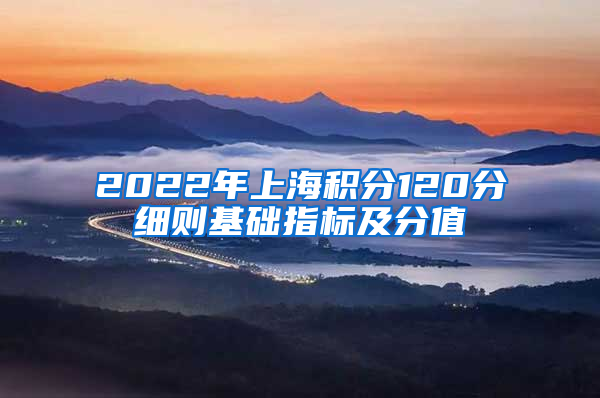 2022年上海积分120分细则基础指标及分值