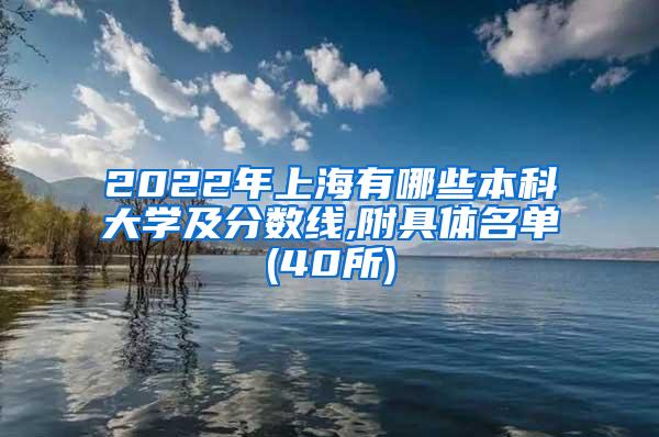 2022年上海有哪些本科大学及分数线,附具体名单(40所)