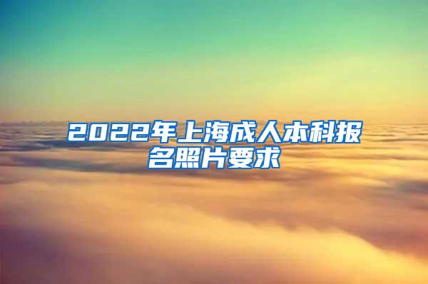 2022年上海成人本科报名照片要求