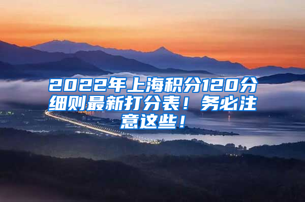 2022年上海积分120分细则最新打分表！务必注意这些！