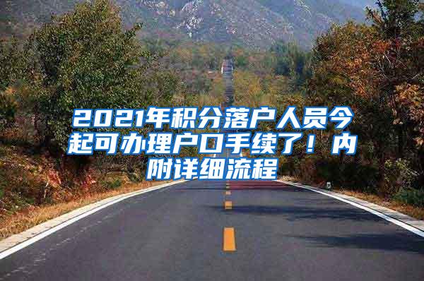 2021年积分落户人员今起可办理户口手续了！内附详细流程