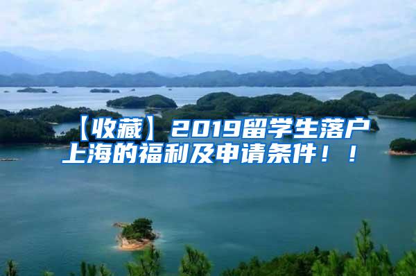 【收藏】2019留学生落户上海的福利及申请条件！！