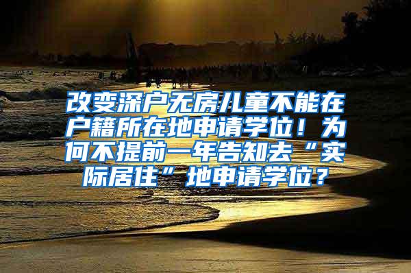 改变深户无房儿童不能在户籍所在地申请学位！为何不提前一年告知去“实际居住”地申请学位？