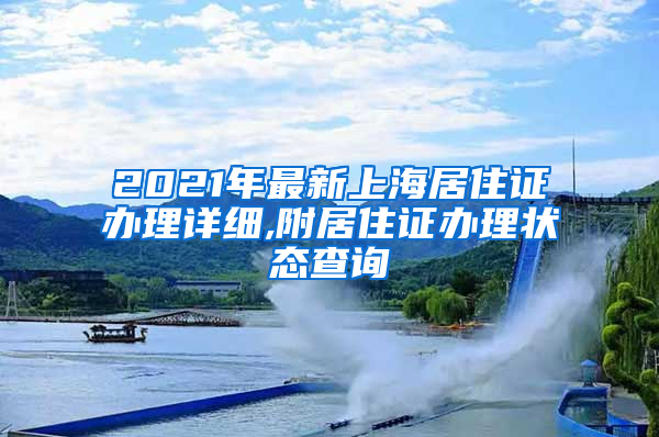 2021年最新上海居住证办理详细,附居住证办理状态查询