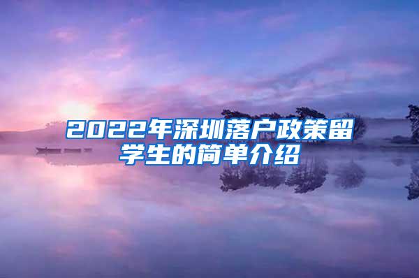 2022年深圳落户政策留学生的简单介绍