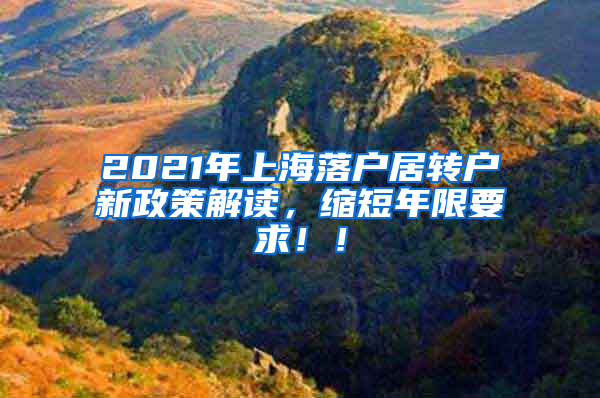 2021年上海落户居转户新政策解读，缩短年限要求！！