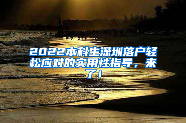 2022本科生深圳落户轻松应对的实用性指导，来了！