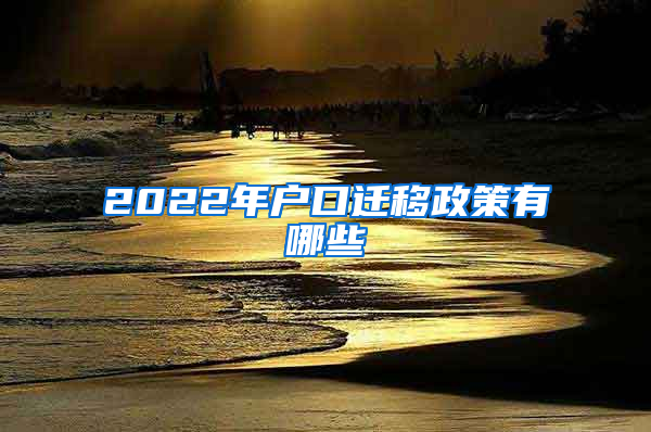 2022年户口迁移政策有哪些