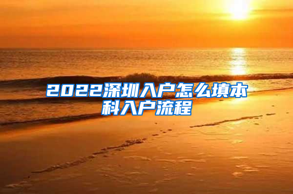 2022深圳入户怎么填本科入户流程