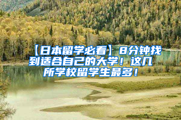 【日本留学必看】8分钟找到适合自己的大学！这几所学校留学生最多！